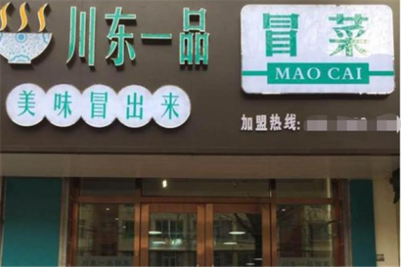 川東一品冒菜