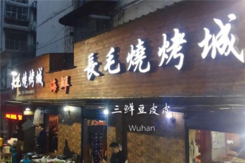 長毛燒烤