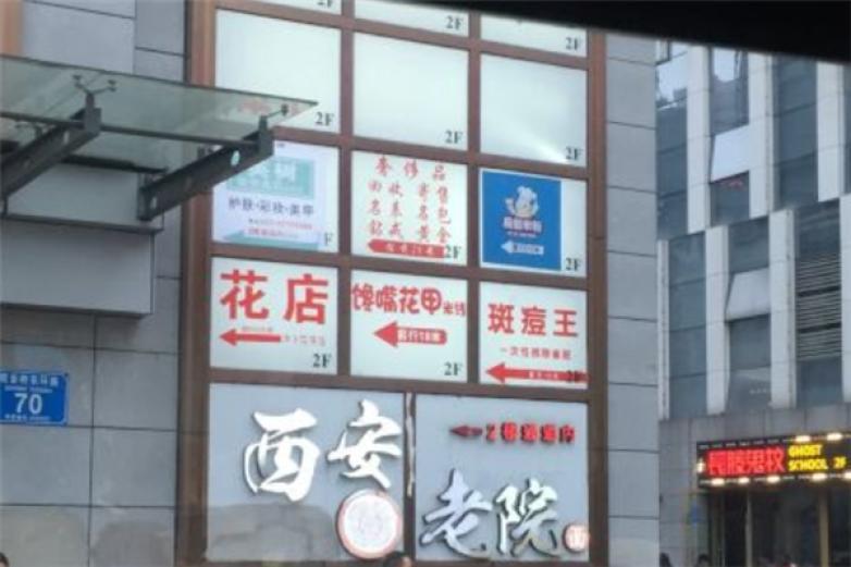 西安老院全面館