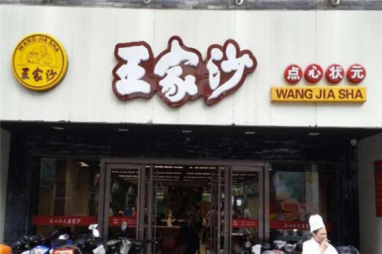 王家沙點心店