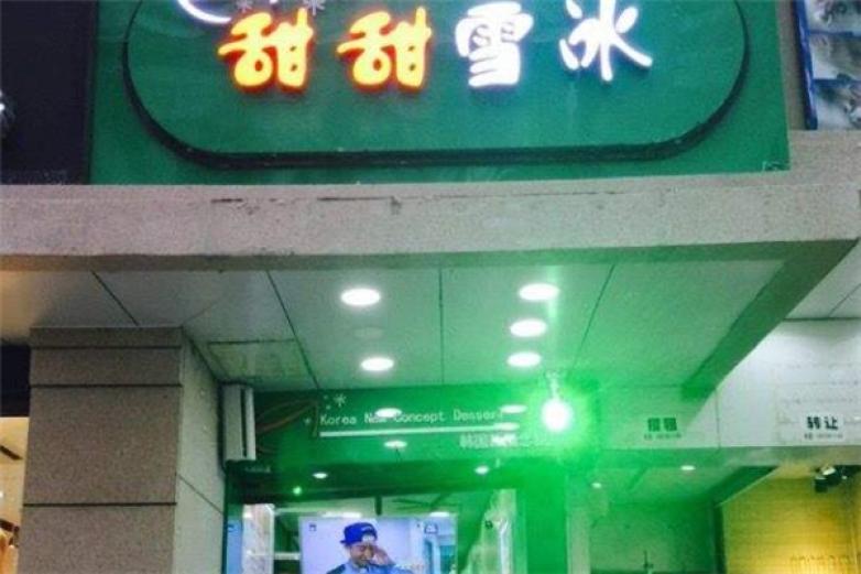 甜甜雪冰甜品