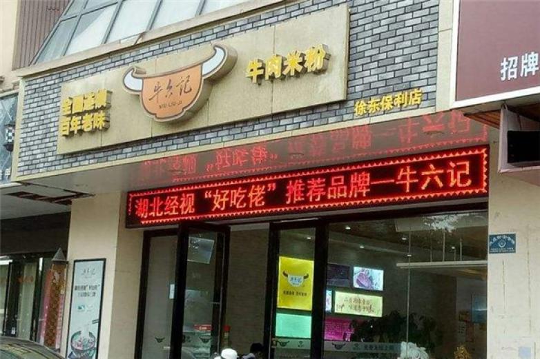 牛六記牛肉米粉