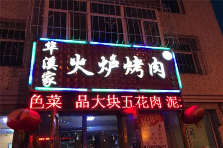 華溪家火爐烤肉