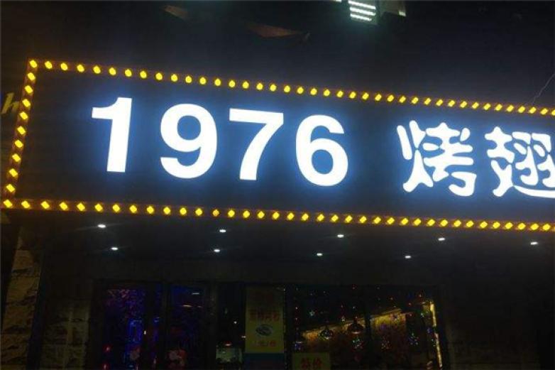 1976烤翅