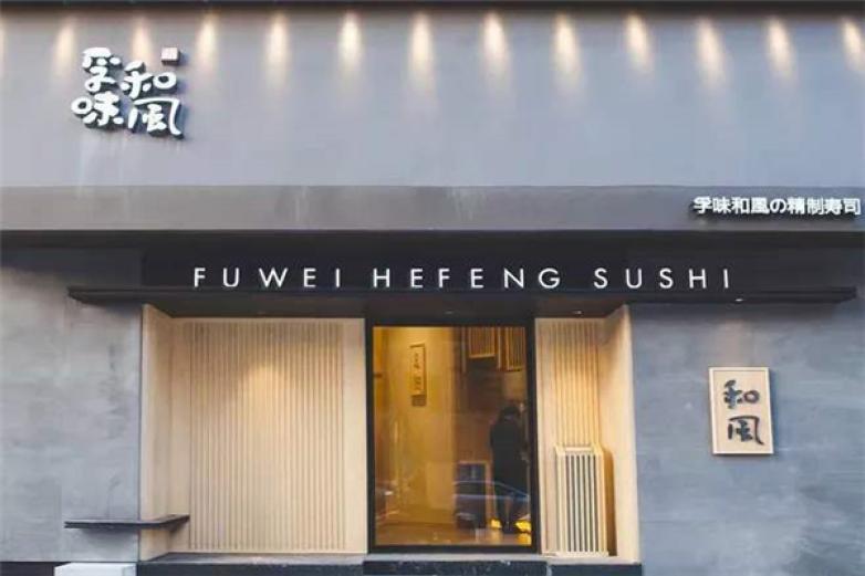 孚味和風(fēng)壽司