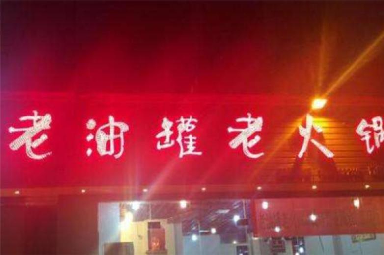 老油罐老火鍋