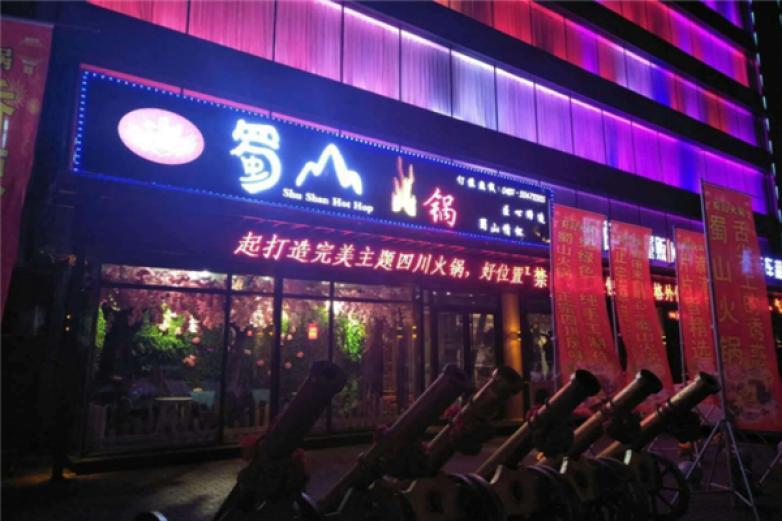 蜀山火鍋