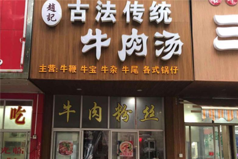 古法傳統(tǒng)牛肉湯