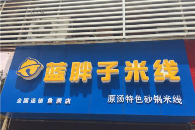 藍(lán)胖子米線