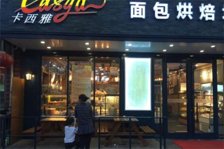 卡西雅面包烘焙