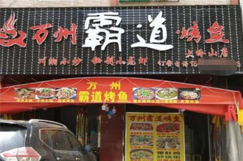 萬州霸道烤魚