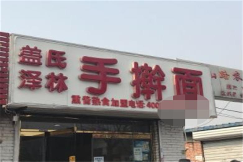 蓋氏澤林手搟面