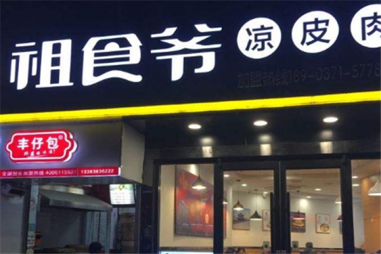 祖食爺涼皮肉夾饃