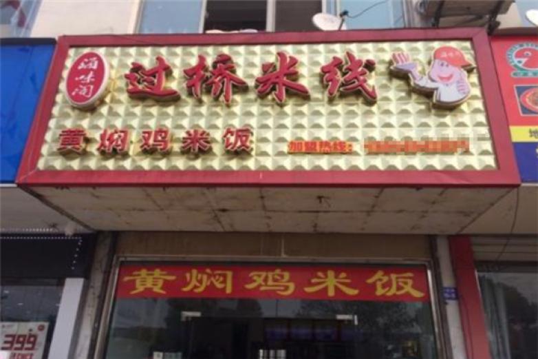 海味閣過橋米線