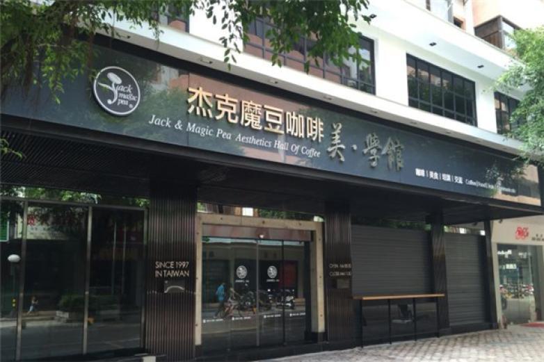 杰克魔豆咖啡