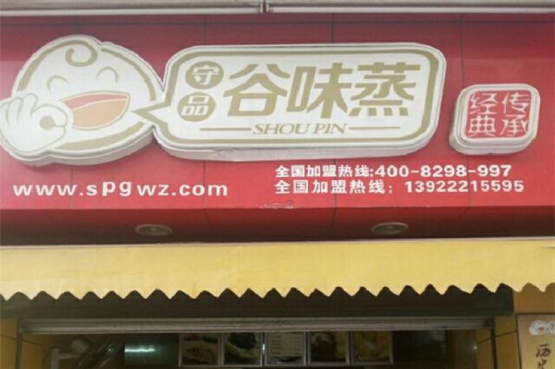 谷味蒸包子店