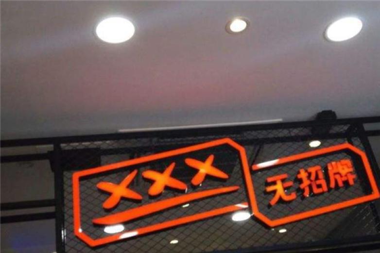 無招牌手作潮茶