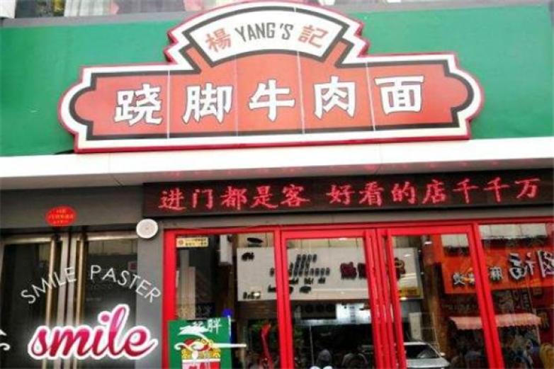 楊記蹺腳牛肉面