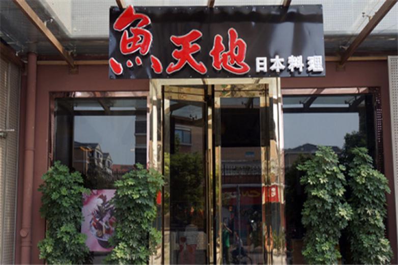 魚天地日本料理