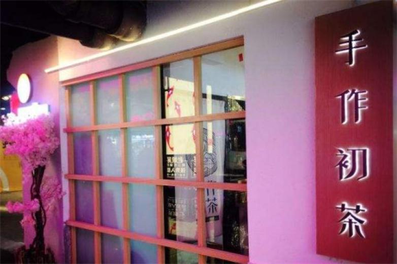 手作初茶