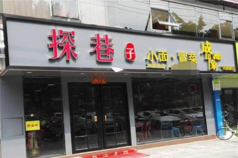 探巷子小面冒菜