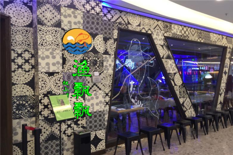 漁飄飄紙上烤魚