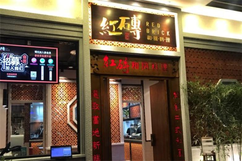 紅磚和風(fēng)料理