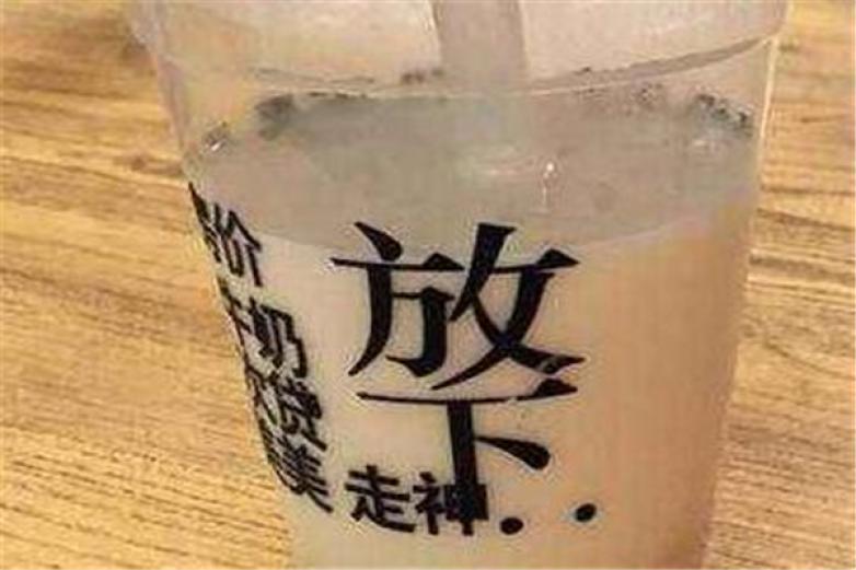 放下奶茶