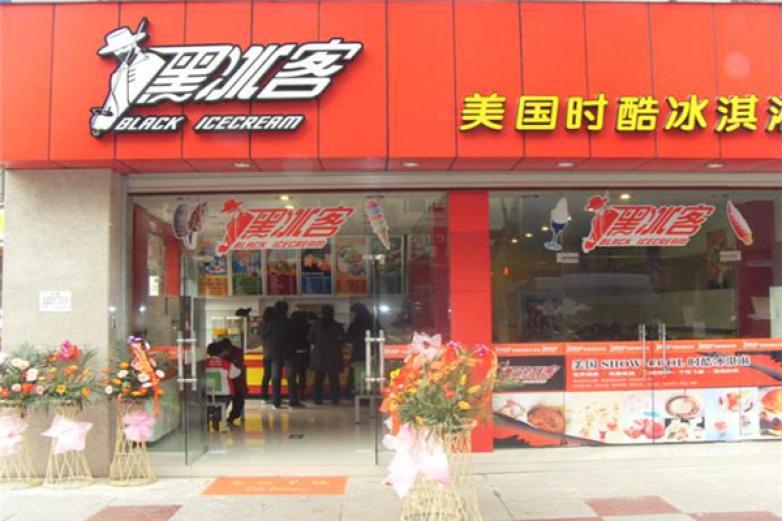 黑冰客冰淇淋