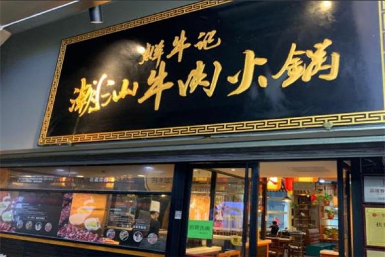 鮮牛記潮汕牛肉火鍋