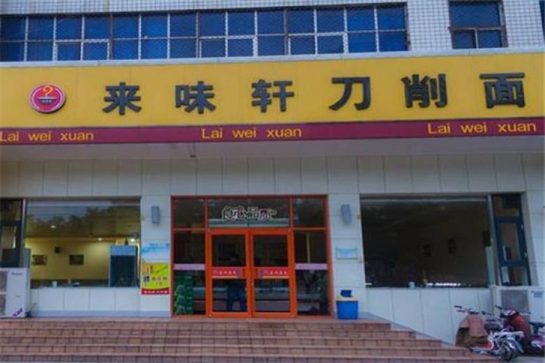 來(lái)味軒刀削面