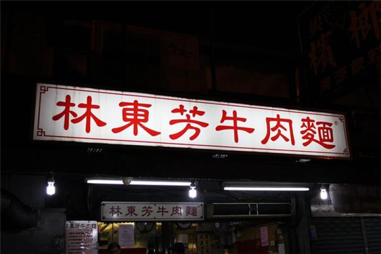 林東芳牛肉面