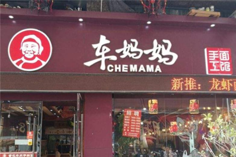 車媽媽黃花牛肉手搟面