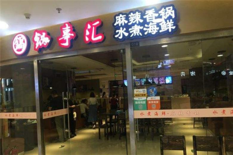 鍋事匯麻辣香鍋