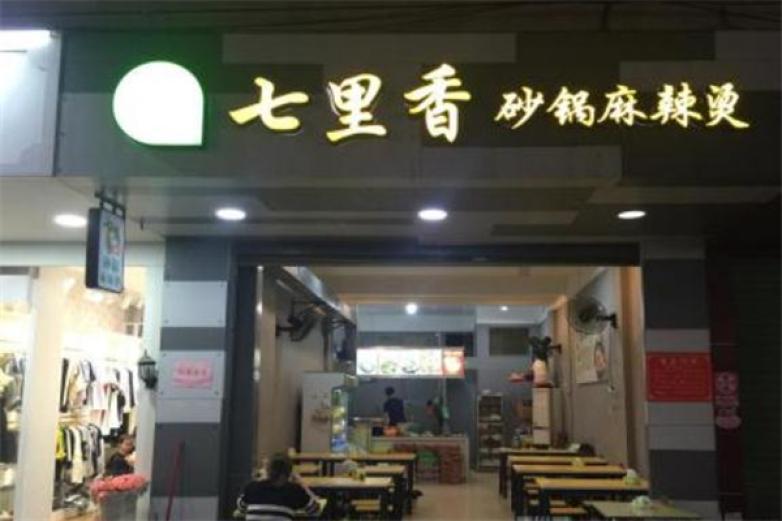 七里香麻辣燙