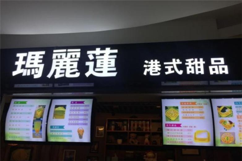 瑪麗蓮港式甜品