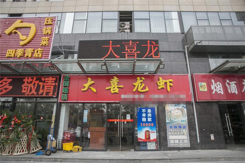 大喜麻辣小龍蝦