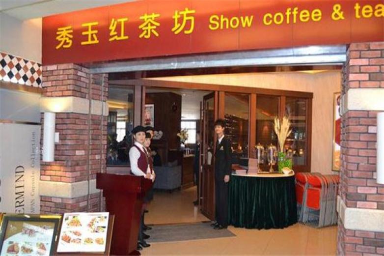 武漢秀玉紅茶坊