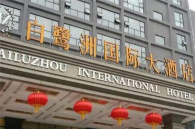 白鷺洲酒店