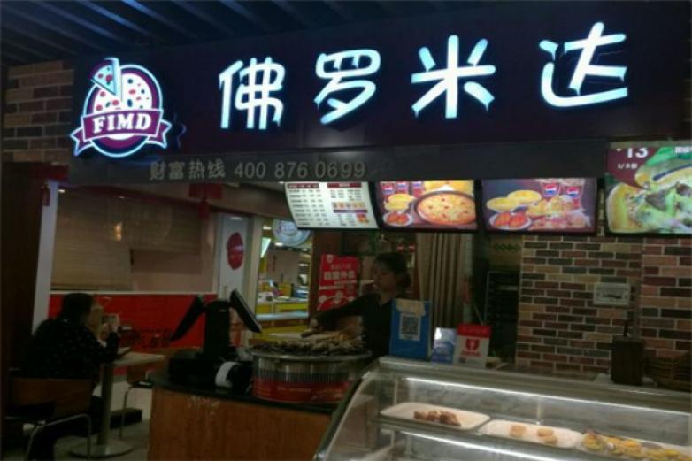 佛羅米達(dá)披薩