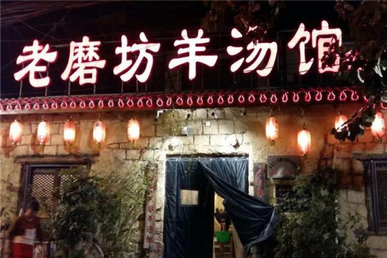 老磨坊羊湯館