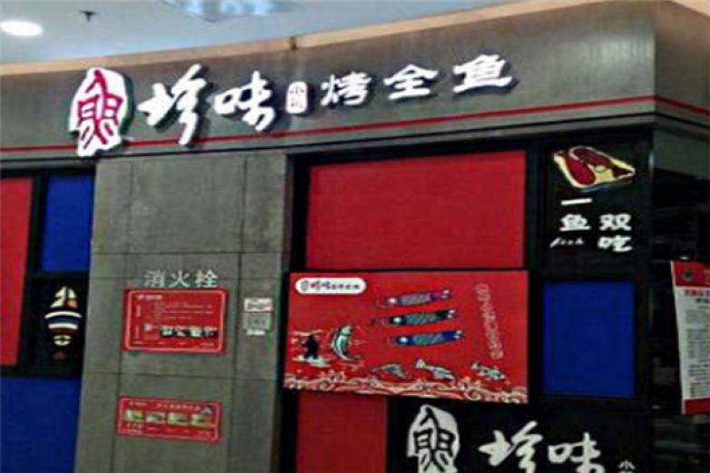 珍味小筑烤全魚