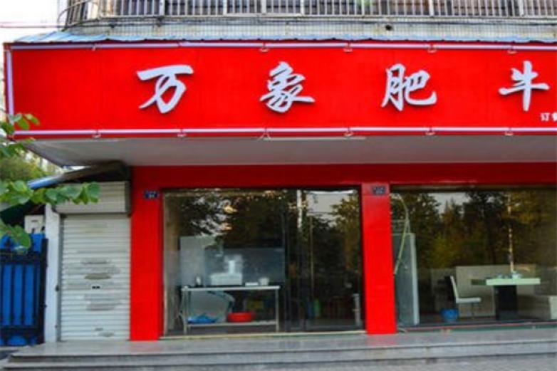 萬象肥?；疱?/></p><p>自創(chuàng)“萬象肥牛”“萬象家宴”“萬象盛宴”三大品牌，本市經(jīng)營面積達(dá)萬平米，深得山城人民的喜愛，我們立足本土走向各省市，萬象餐飲巨艦已經(jīng)起航</p><p>肥?；疱佒蟹逝Ｊ墙?jīng)過排酸冷凍加工，刨肉成片的牛肉，一般是單人單鍋，直接把肥牛放入小火鍋里涮食，蘸小料食用</p><p>吃肥?；疱仯苁盏竭M(jìn)補(bǔ)</p><p>牛肉是歐美人食用多的肉類，現(xiàn)在國內(nèi)的肥?；疱佉话闶怯袡n次時(shí)尚火鍋</p><p>較早具備代表是東方肥牛王火鍋</p><p>目前，肥?；疱侊L(fēng)行大江南北，處處可見肥?；疱伒耆藵M為患，肥?；疱佒阅苋绱瞬诲e(cuò)，一是因?yàn)檫x用的牛肉是經(jīng)過特殊飼料喂養(yǎng)的牛肉，肉質(zhì)細(xì)膩，入口滑嫩，實(shí)屬牛肉中的；二是肥牛火鍋的調(diào)料，肥牛火鍋的調(diào)料與一般的火鍋調(diào)料有本質(zhì)的區(qū)別，它是選用30多種高等調(diào)料配制而成，其口味香甜悠長，回味無窮，這也是大眾推崇肥?；疱伒母舅?/p><p>肥?；疱伷鹪从?0-70年代的香港，90年代由較早由東方肥牛王把正宗的港式肥牛火鍋引入中國內(nèi)地，單人單鍋的肥?；疱伈砰_始出現(xiàn)，許多大火鍋企業(yè)也開始轉(zhuǎn)行，研發(fā)其它品種的小火鍋，之后，肥牛火鍋風(fēng)靡全國大江南北</p><p>近期肥?；疱伷放撇粩嘤楷F(xiàn)，肥?；疱佌捎袡n次時(shí)尚消費(fèi)變?yōu)榇蟊娤M(fèi)</p><p></p>
                </div>
                <div   id=