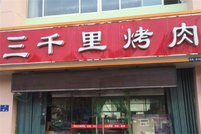 三千里烤肉燒烤