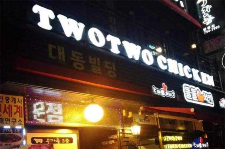 twotwo炸雞