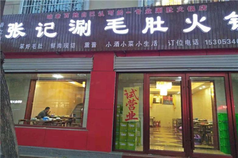 張記涮毛肚火鍋