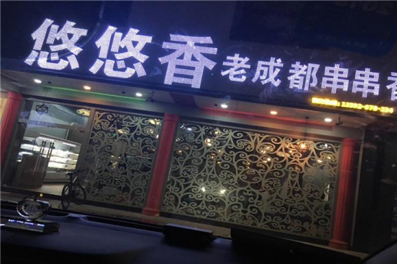 悠悠香老成都串串火鍋