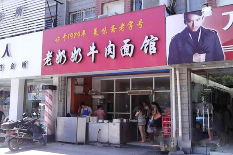 老奶奶牛肉面館
