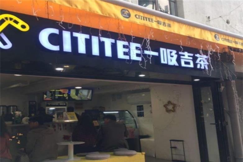 CITITEE一吸吉茶