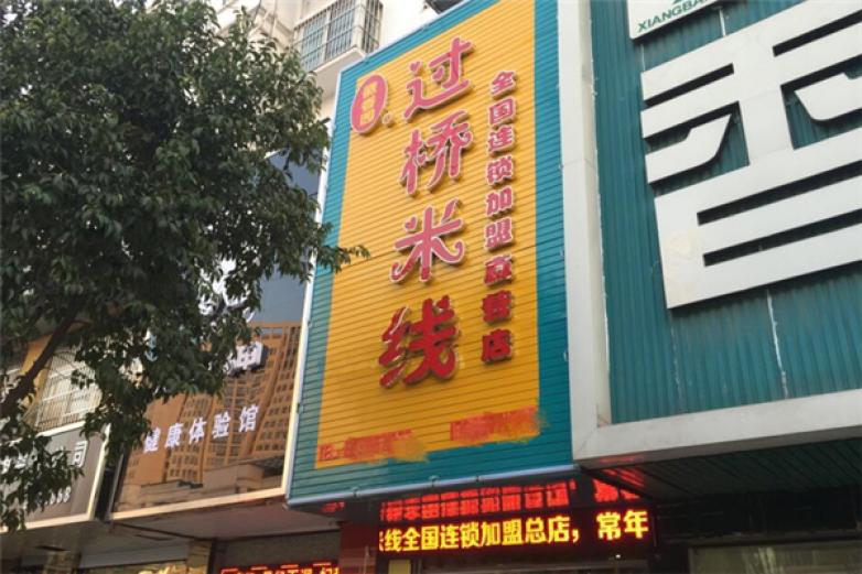 徽香園過橋米線